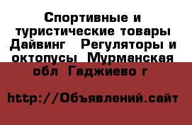 Спортивные и туристические товары Дайвинг - Регуляторы и октопусы. Мурманская обл.,Гаджиево г.